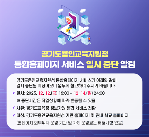 경기도용인교육지원청 통합 홈페이지 서비스 일시 중단 알림
