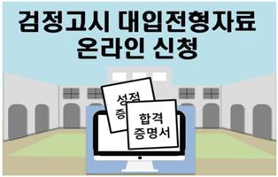  2027학년도 검정고시 대입전형자료 온라인 제공 신청