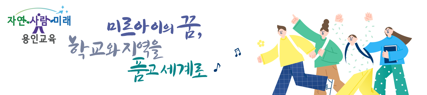 자연 사람 미래 용인교육 미르아이의 꿈 학교와 지역을 품고 세계로