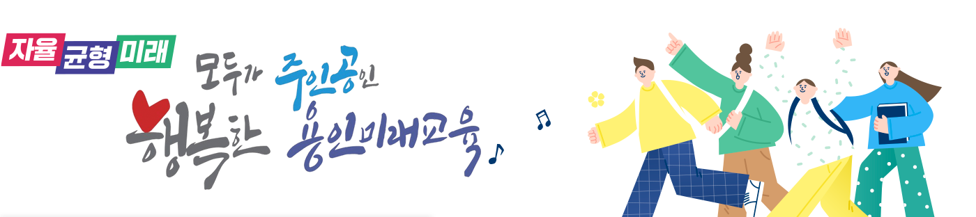 자율 균형 미래 모두가 주인공인 행복한 용인미래교육