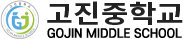 고진중학교