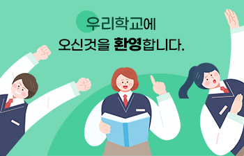 우리 학교에 오신 것을 환영합니다(2).png