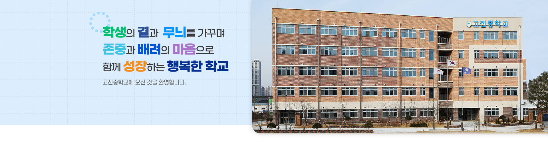 존중과 배려로 함께 성장하는 행복한 교육