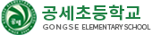 공세초등학교