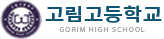 고림고등학교