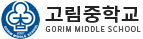 고림중학교