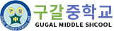 구갈중학교