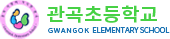 관곡초등학교