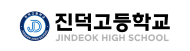 진덕고등학교