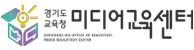 경기도 교육청 미디어 교육센터.png