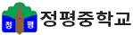 정평중학교