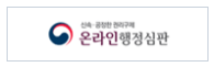 온라인행정심판.png