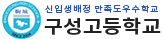 구성고등학교