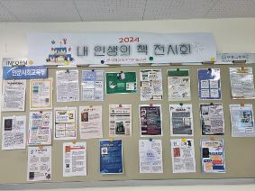 2024학년도 내 인생의 책 전시회