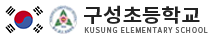 구성초등학교