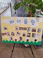 2023학년도 하반기 방과후학교 바이올린부 공개수업(전시회)