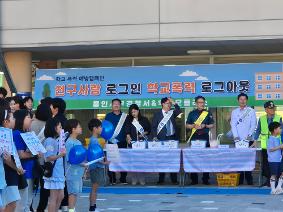 학부모폴리스 연계 학교폭력 예방 캠페인