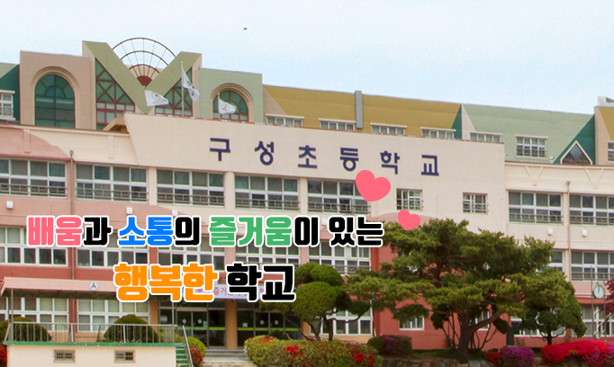 구성초등학교