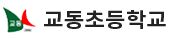 교동초등학교