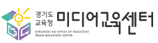 경기도교육청 미디어교육센터.png