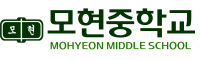 모현중학교