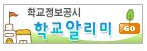 학교알리미.png