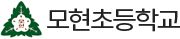 모현초등학교