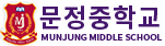 문정중학교