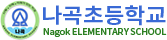 나곡초등학교