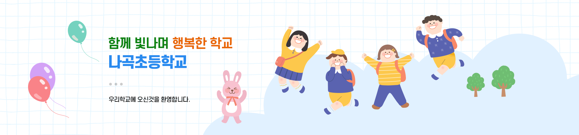 나곡초등학교