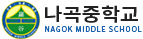 나곡중학교