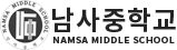 남사중학교