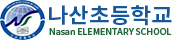 나산초등학교