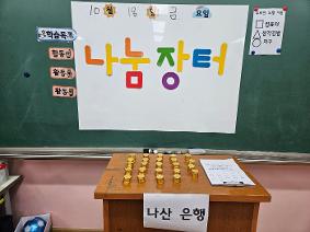 1학년 나산 그린마켓(10.18)