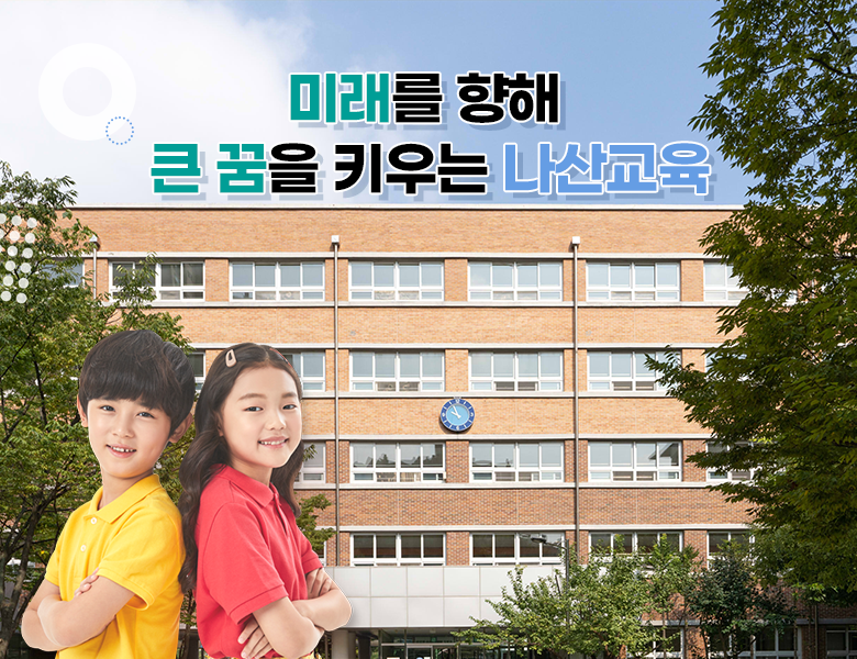 나산초등학교