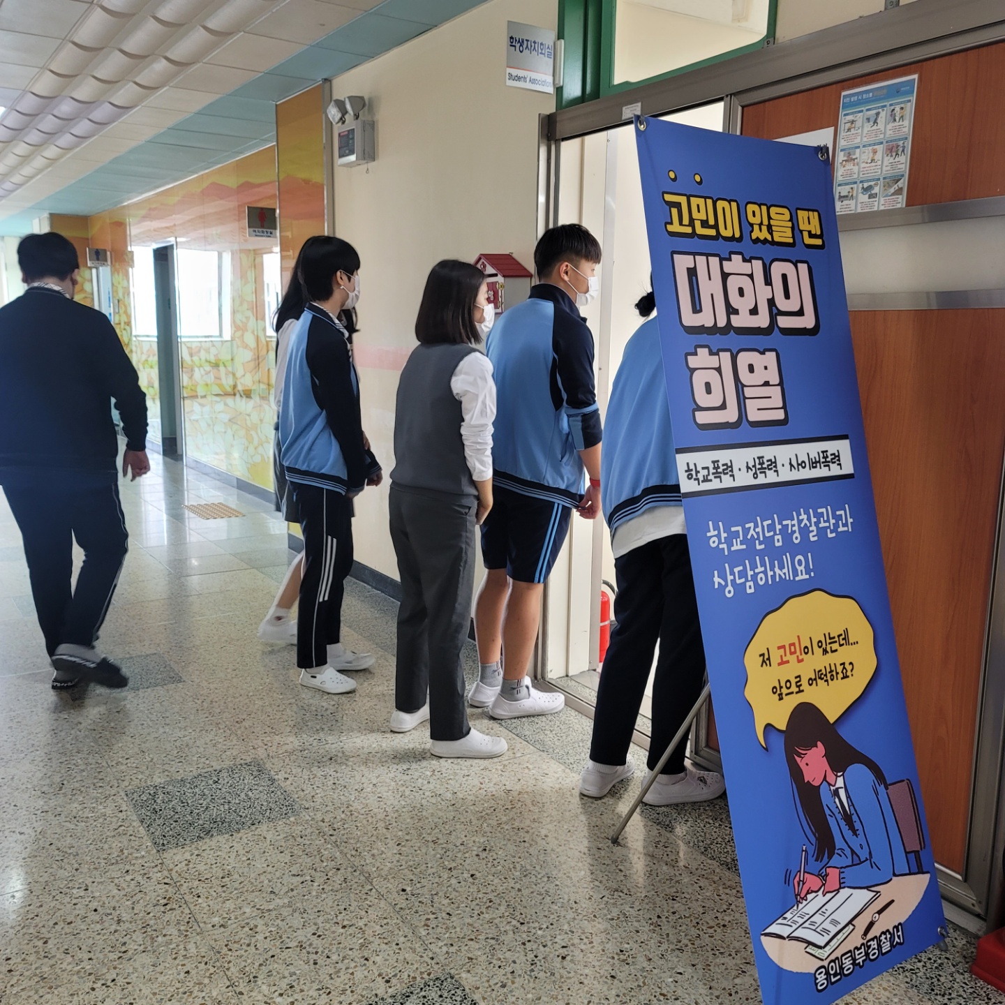 학교전담경찰관과 함께