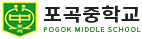 포곡중학교
