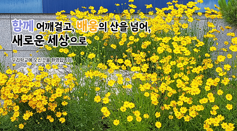 함께 어깨걸고, 배움의 산을 넘어, 새로운 세상으로 우리학교에 오신것을 환영합니다.