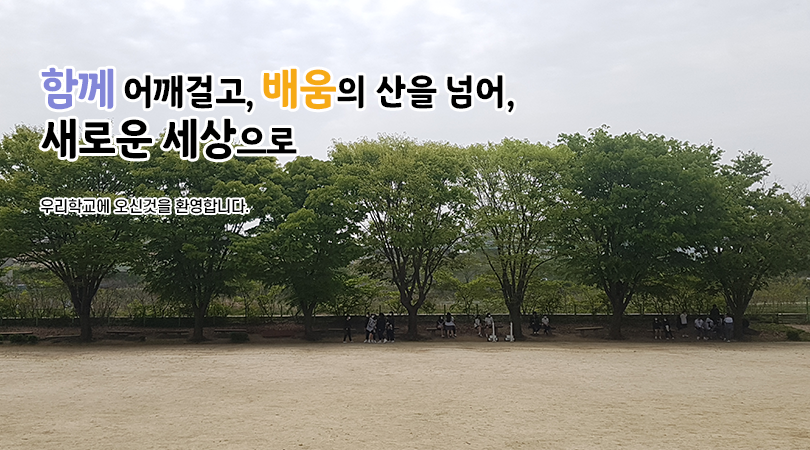 함께 어깨걸고, 배움의 산을 넘어, 새로운 세상으로 우리학교에 오신것을 환영합니다.