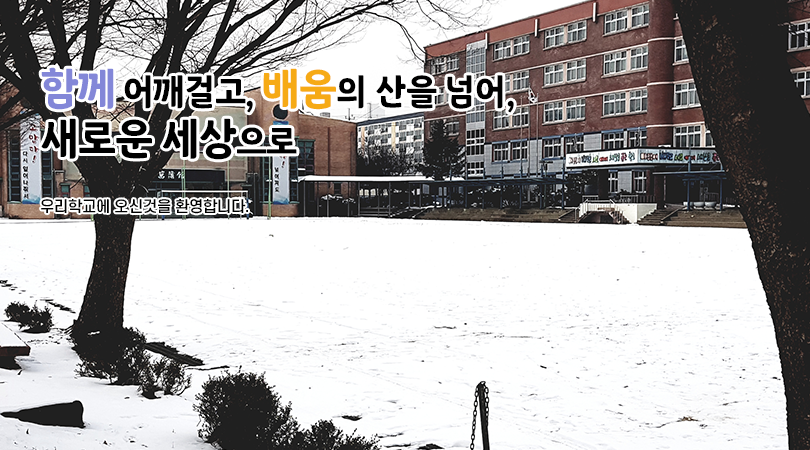 함께 어깨걸고, 배움의 산을 넘어, 새로운 세상으로 우리학교에 오신것을 환영합니다.