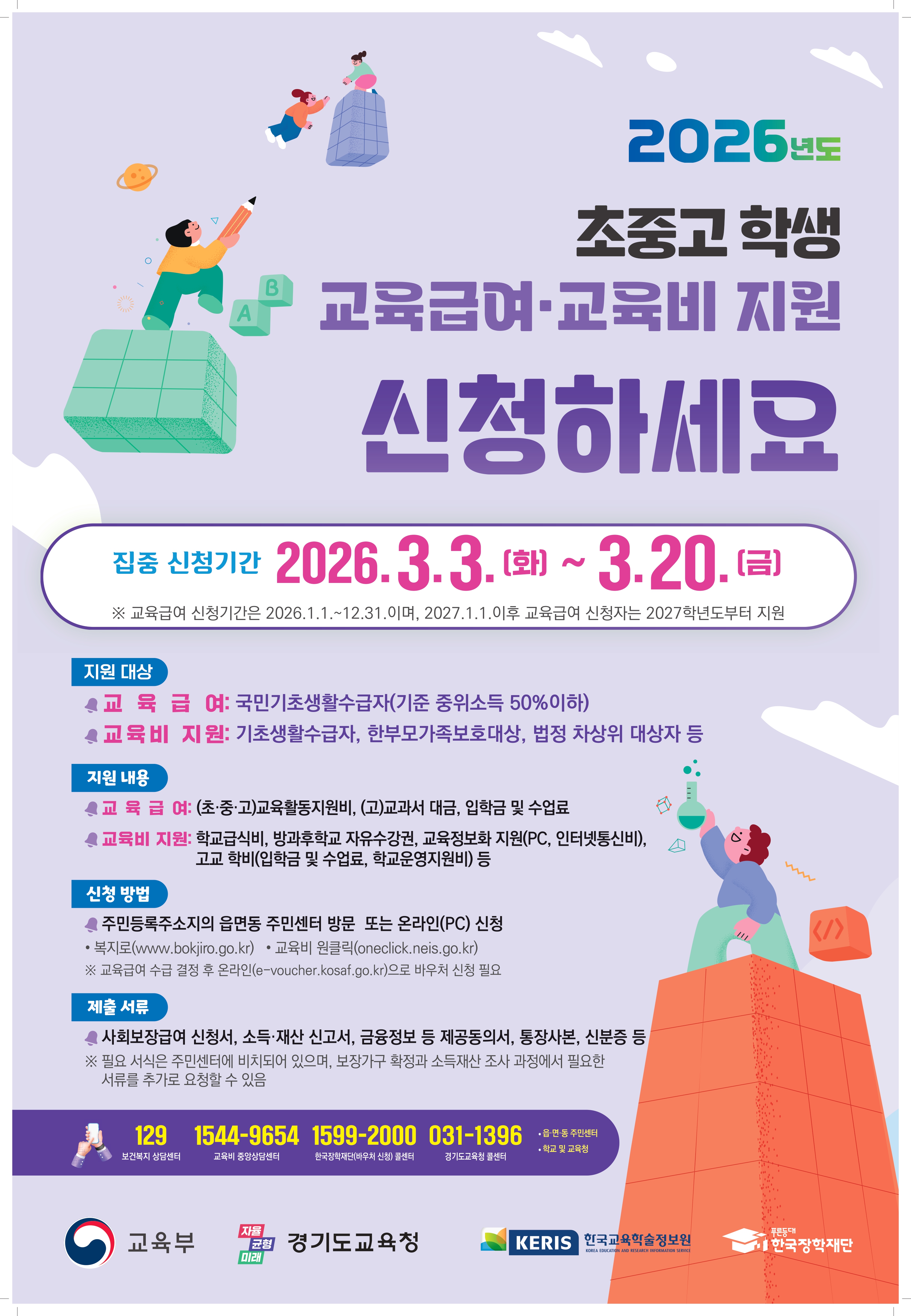 [붙임2] 2026년 교육급여 및 교육비지원 집중신청기간 홍보(포스터) (2)_page-0001.jpg