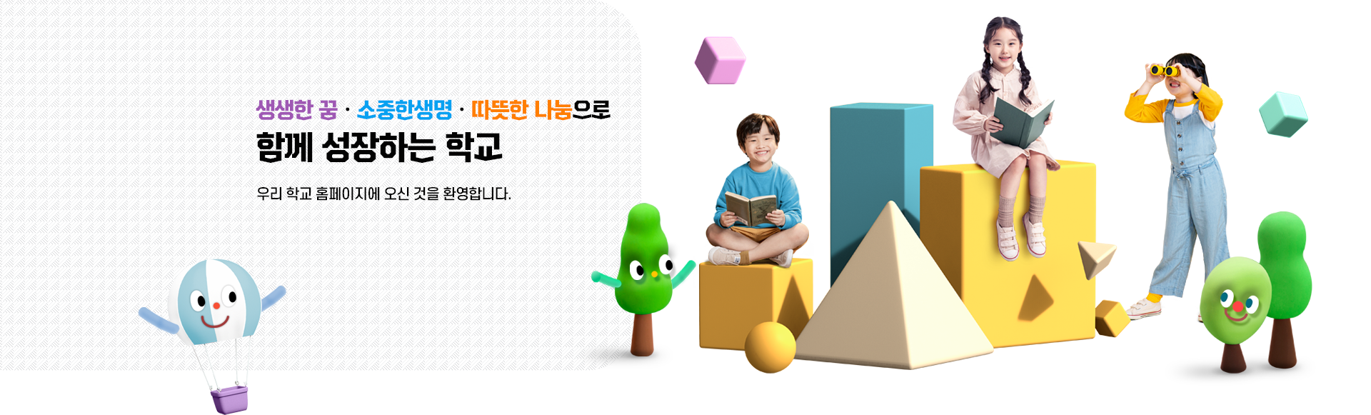 	생생한 꿈. 소중한 생명. 따듯한 나눔으로 함께 성장하는 학교