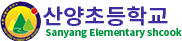 산양초등학교