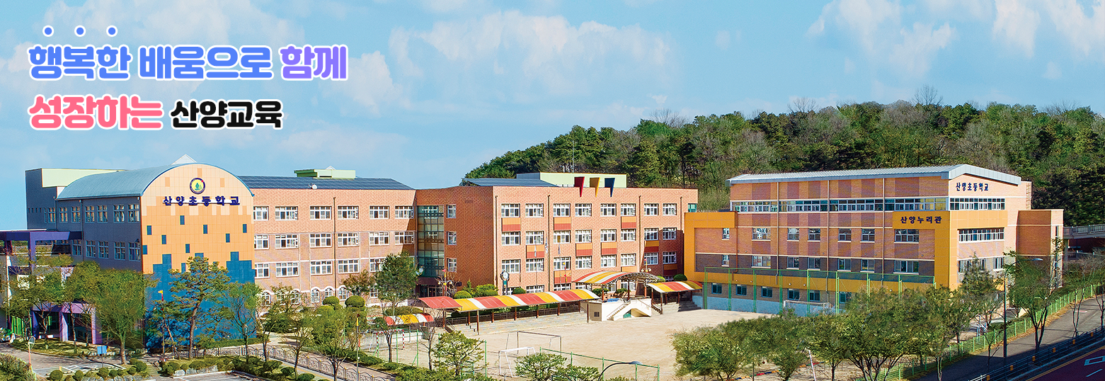 행복한 배움으로 함께 성장하는 산양교육
