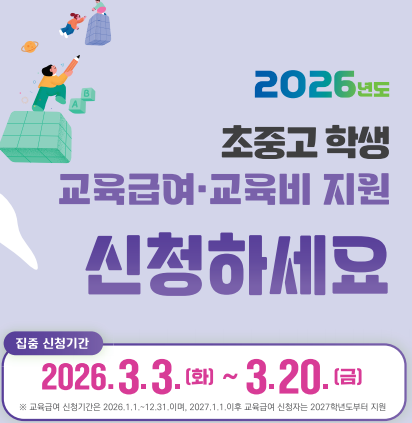 2026년 교육급여 및 교육비지원 집중신청기간 홍보배너  (1).png