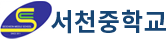서천중학교