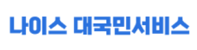 나이스 대국민서비스2.png