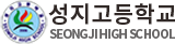 성지고등학교