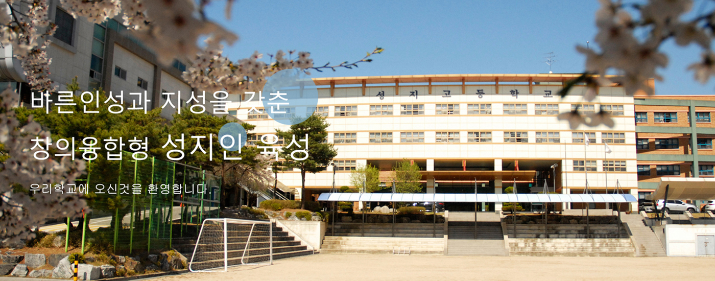 성지고등학교