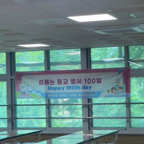 2024학년도 (학교급식) 입학,등교 100일 축하